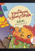 کتاب پسر شکمو و هیولای پاستیلی!
