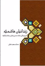 کتاب زندانیان هاشمیه