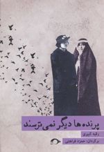 کتاب پرنده ها دیگر نمی ترسند