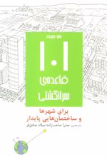 کتاب 101 قاعده ی سرانگشتی