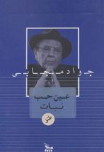 کتاب عین حب نبات