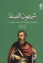 کتاب شمعون الصفا