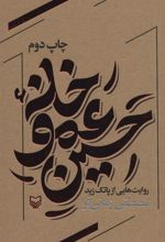 کتاب خانه عمو حسین