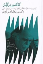 کتاب گلگشتی در گرثمان