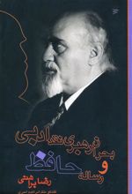 کتاب بحران رهبری نقد ادبی و رساله حافظ