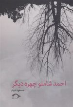 کتاب احمد شاملو چهره دیگر