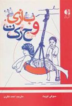 کتاب بازی و حرکت