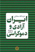 کتاب ایران آزادی و دموکراسی