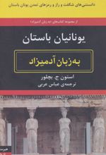 کتاب یونانیان باستان به زبان آدمیزاد