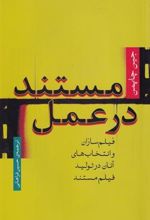 کتاب مستند در عمل‏‫