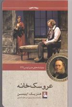 کتاب عروسک خانه