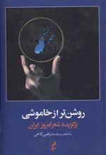 کتاب روشن تر از خاموشی