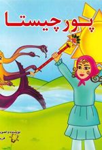 کتاب پورچیستا