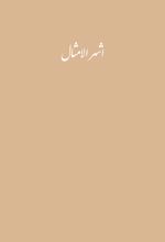 جلد کتاب اشهر الامثال