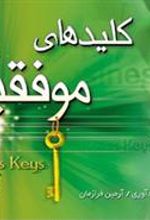 کتاب کلیدهای موفقیت