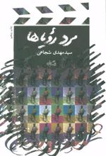 کتاب مرد رویاها