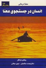 کتاب انسان در جستجوی معنا