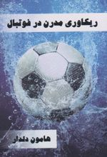 کتاب ریکاوری مدرن در فوتبال