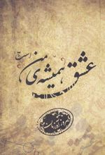کتاب عشق همیشه ی من است