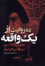 کتاب ده روایت از یک واقعه