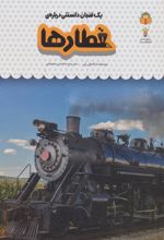 کتاب یک فنجان دانستنی درباره ی قطارها