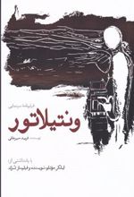 کتاب ونتیلاتور