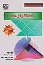 جلد کتاب متمتیکا برای همه