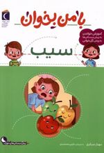 کتاب با من بخوان : سیب