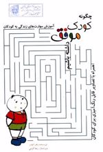 کتاب چگونه کودکی موفق داشته باشیم