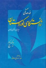 جلد کتاب فه‌رهه‌نگی زانستگای کوردستان