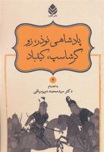 کتاب پادشاهی نوذر، زو، گرشاسپ، کیقباد