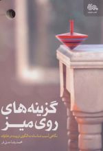 کتاب گزینه های روی میز