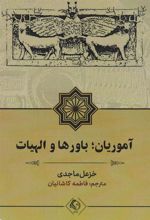 کتاب آموریان؛ باورها و الهیات