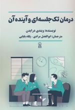کتاب درمان تک جلسه ای و آینده آن