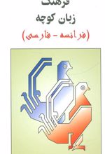 کتاب فرهنگ زبان کوچه