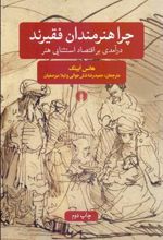 کتاب چرا هنرمندان فقیرند؟