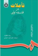 کتاب تاملات در فلسفه اولی