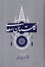 کتاب گلستان سعدی