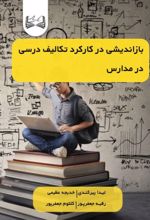 جلد کتاب بازاندیشی در کارکرد تکالیف درسی در مدارس