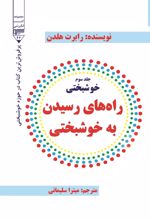 جلد کتاب راه رسیدن به خوشخبتی (جلد سوم)
