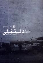 کتاب دلتنگی