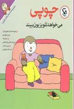 کتاب چوپی می خواهد تلویزیون ببیند