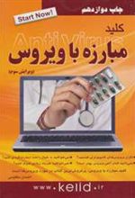 کتاب کلید مبارزه با ویروس