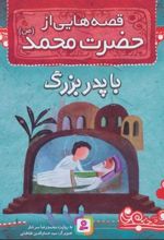 کتاب قصه هایی از حضرت محمد (ص) 4 (با پدربزرگ)