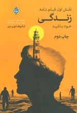 کتاب نقش اول فیلم نامه زندگی خود باشید