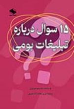 جلد کتاب 15 سوال در مورد تبلیغات بومی