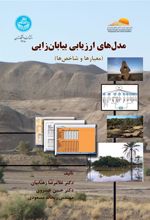 کتاب مدل های ارزیابی بیابان زایی