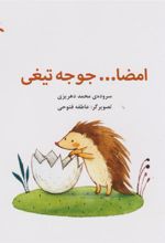 کتاب امضا جوجه تیغی