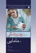 کتاب اصول روانپزشکی در مامایی