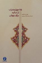 کتاب 75 چهار مضراب از اساتید برای ویولن